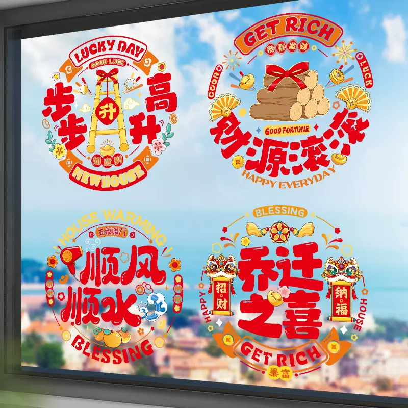 2025新款乔迁之喜装饰静电贴玻璃门窗花剪纸新居布置新家仪式用品