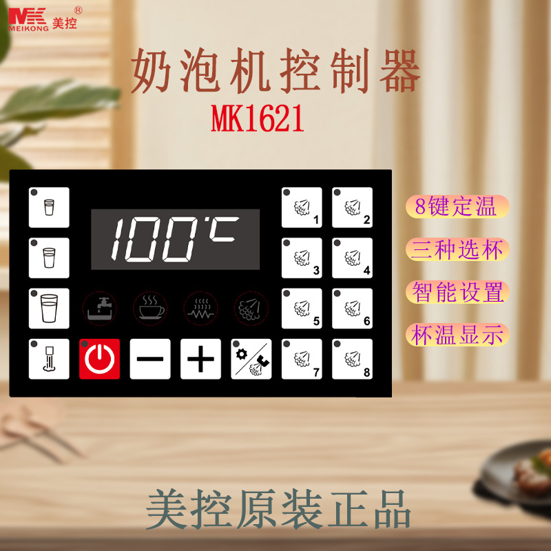美控 MK1621 奶泡机控制器 开发板 电路板