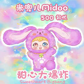 新品mido米兜儿初代500体甜心大爆炸毛绒盲盒可爱潮玩摆件装饰礼