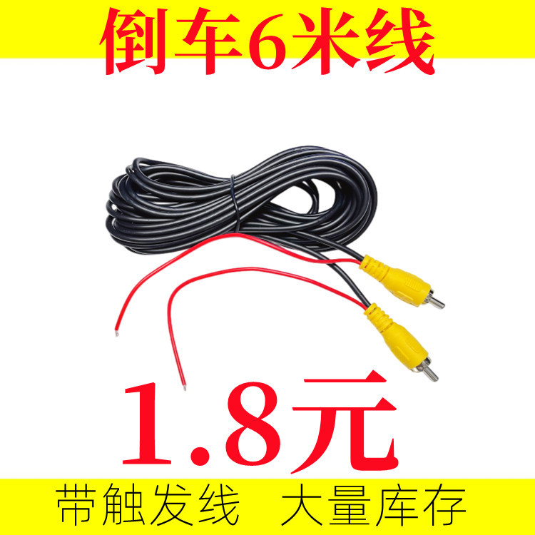 全国包邮 厂家直销  6米车载AV视频线 倒车视频线防水插头电线
