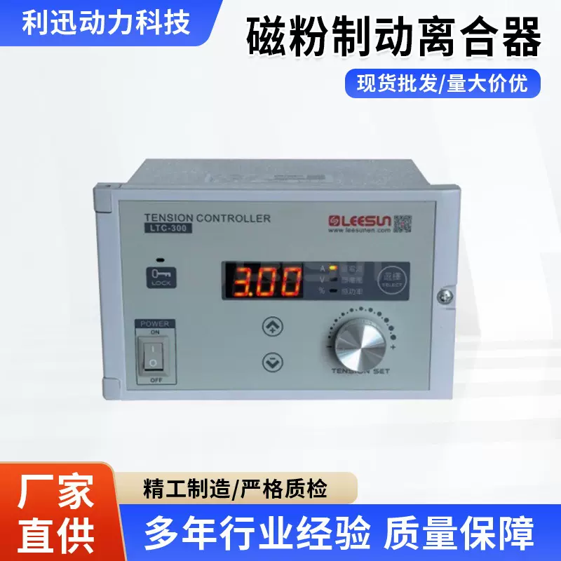 张力控制器磁粉制动离合器利迅LEESUNL TC-300手动数显张力控制器