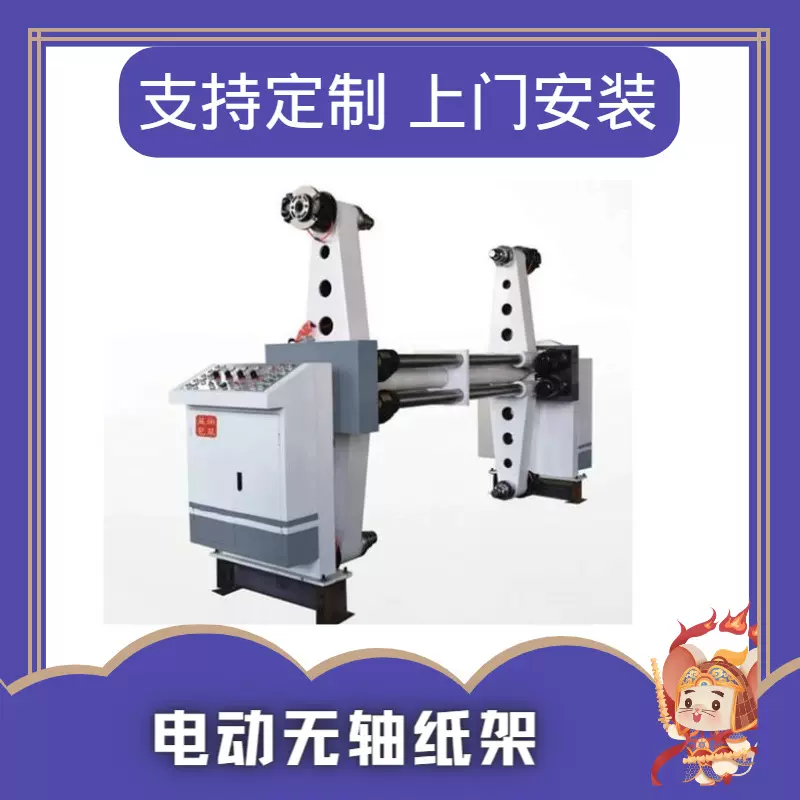 电动无轴纸架支架机械设备机器包装原厂机纸箱配套瓦楞机专用