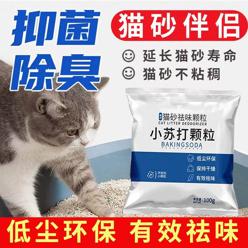 Кошачий песок дезодорант пищевой соды гранулы домашних животных артефакт дезодоранта кошачий песок компаньон для кошек