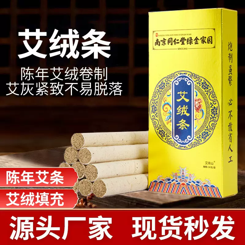 南京同仁堂绿金家园艾柱艾条陈艾灸条艾绒柱蕲艾南阳艾草批发代发