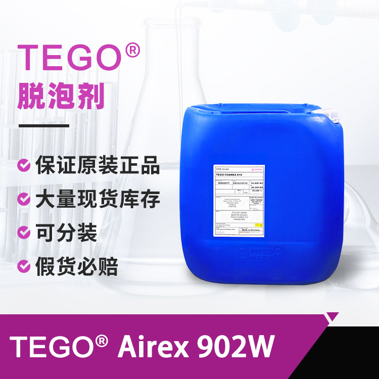 迪高TEGO 902W脱泡剂 消除大小泡沫适合中低粘制剂迪高水性消泡剂