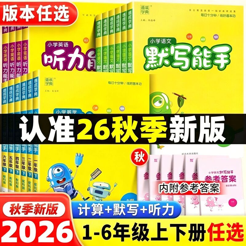 2026 Autumn Edition Elementary School Chinese, Math, and English Dictation and Calculation Skills Workbook for Grades 1-6, Choose Any Version 2026 Autumn Edition Elementary School Chinese, Math, and English Dictation and Calculation Skills Workbook for Grades 1-6, Choose Any Version