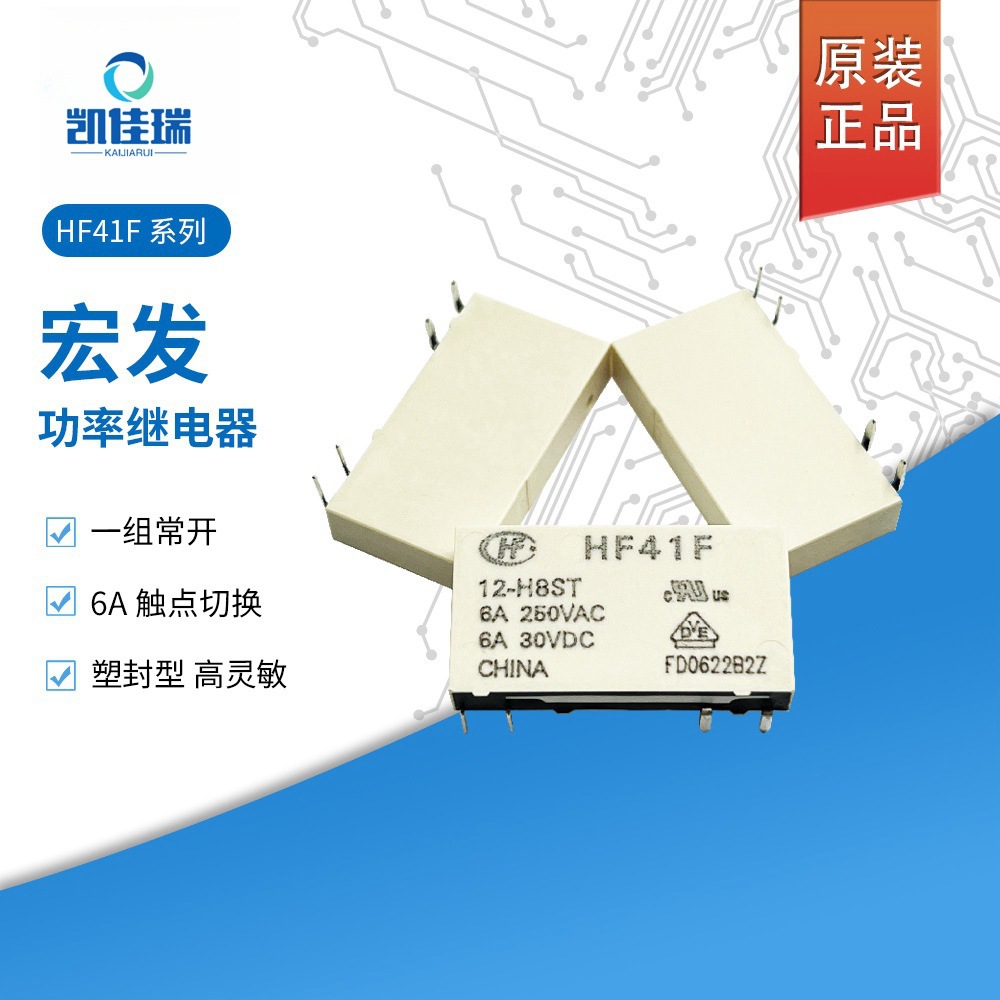 HF41F-12-H8ST宏发功率继电器 一组常开 塑封型 超薄型6A触点负载
