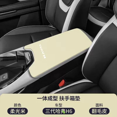 H6 Central Control Armrest Box Pad — Armrest box pad - suede-armrest-box-mat-soft-light-rice-haval-h6-new-energy