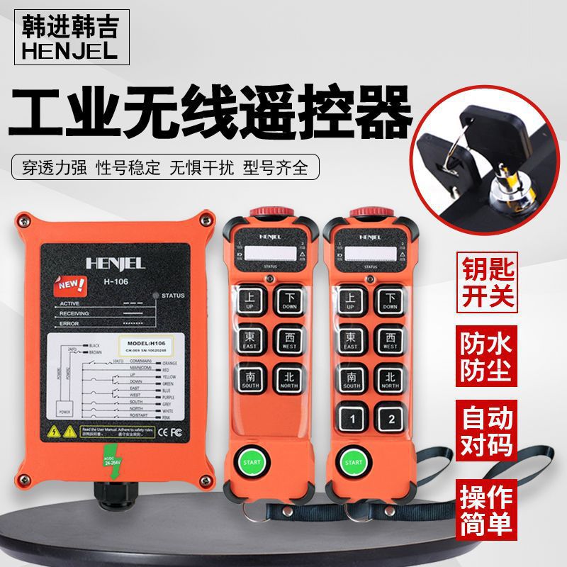 起重机行车电动葫芦工业无线遥控器韩进韩吉H106/108/112/212正品