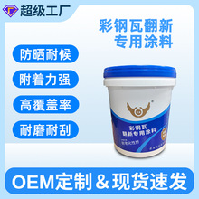 彩钢瓦翻新专用漆防水防锈防腐金属漆厂房屋顶基面改色水性工业漆
