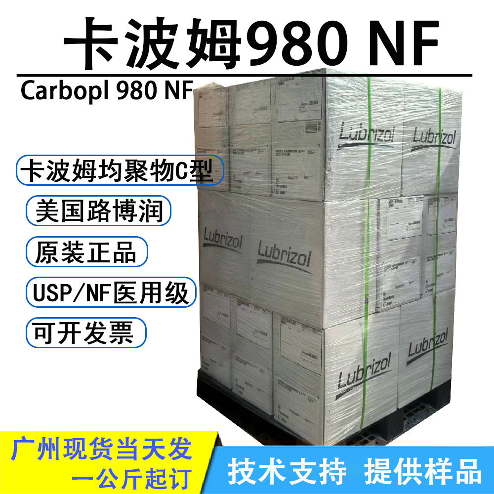 路博润卡波姆980NF 美国原装进口卡波980 卡波姆均聚物C型980NF