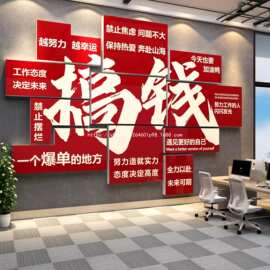 搞钱墙贴电商办公室墙面装饰布置公司企业文化销售爆单励志标语贴