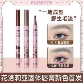 FLORTTE花洛莉亚水眉笔四叉眉笔仿水持久不脱色女落利亚野生眉分