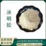 客服咨询大量决明子明胶