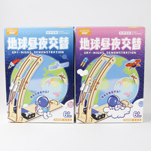 地球昼夜交替科学小制作自制物理科学实验拼装玩教具教学同步实验