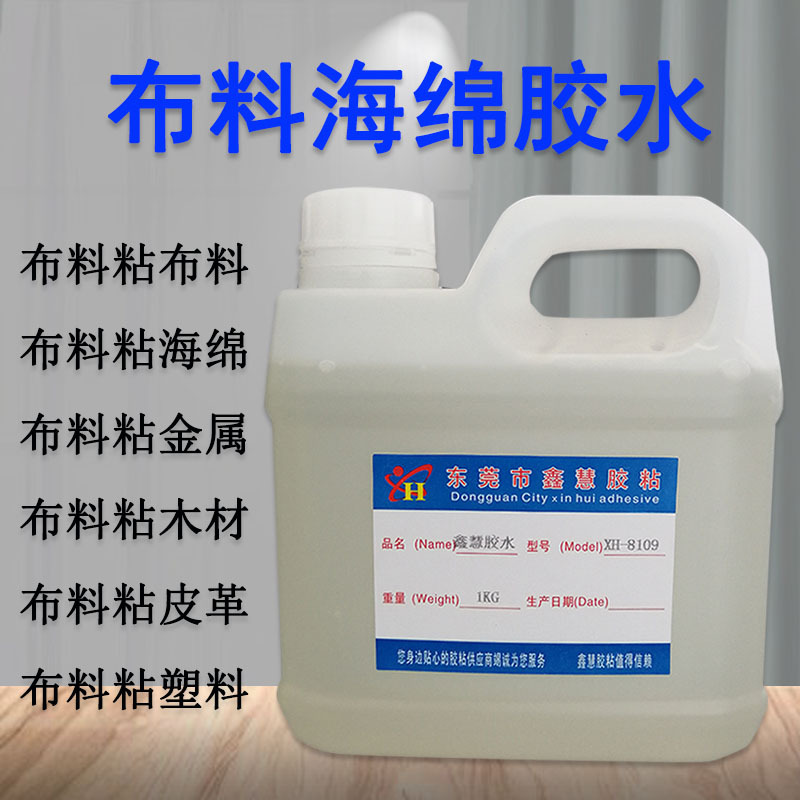 布料海绵胶水 粘金属不锈钢PC塑料PP毛苫布密度板EVA玻璃粘合剂