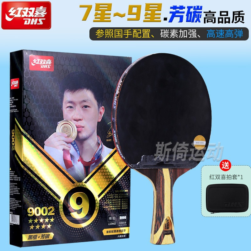 红双喜7星乒乓球拍专业级狂飙王乒乓拍8星9九星碳素球板长柄单拍