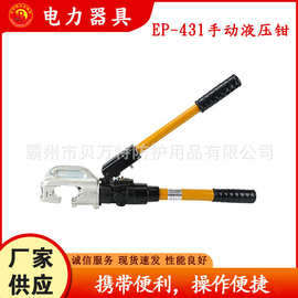 整体式EP-431手动液压钳电力工具C型开口压接钳可180°旋转压管机