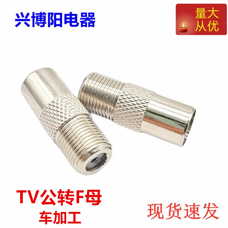 车加工 F母转TV公头英制F转换头电视插头 F母转天线公 天线公转F