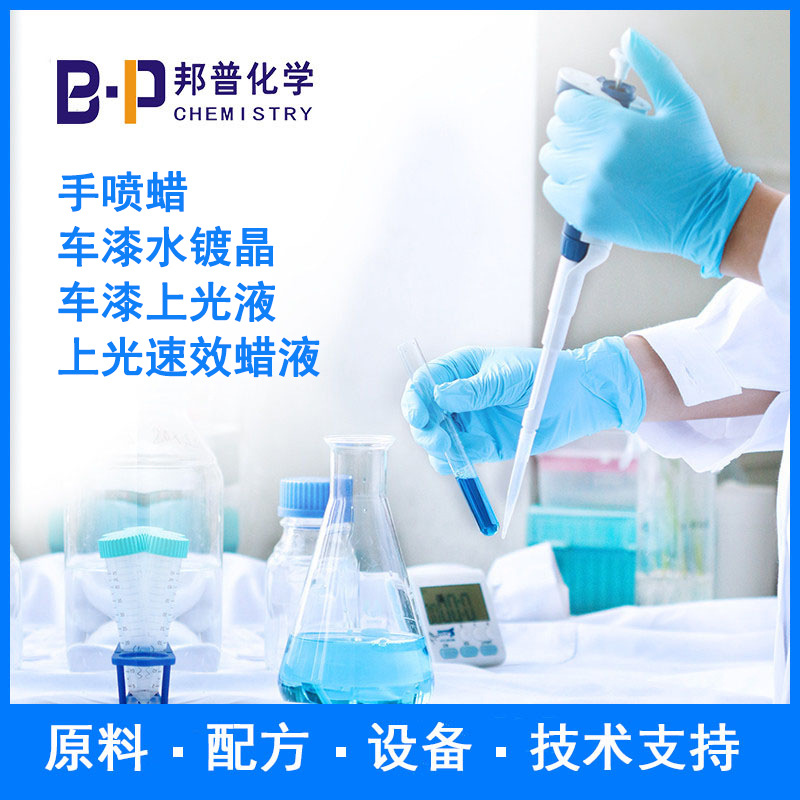 液体车蜡  洗车蜡  手喷蜡  车漆上光液 配方 原料 设备 技术支持