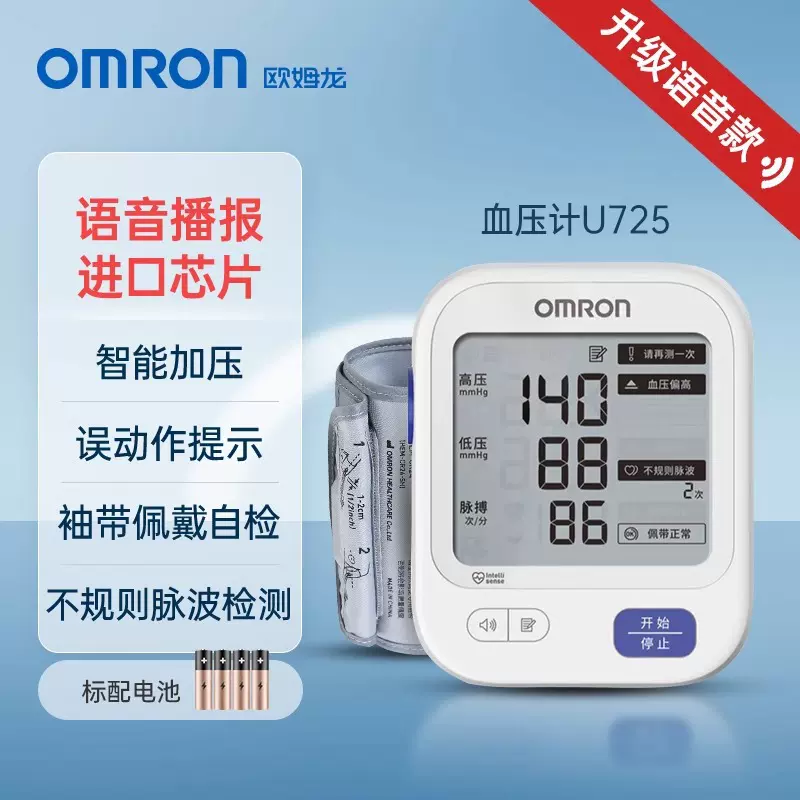 欧姆龙血压计U725上臂式智能血压家用测量仪高精准老人医用血压仪
