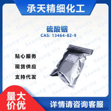 硫酸銦 九水13464-82-9小包裝量大價優現貨