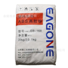 ABS EB-168 山東頤工 擠出 滾塑 拉絲 高膠粉 增韌 耐化學性 通用