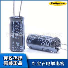 代理红宝石电解电容YXM 22uF 50V 5x11 50V22UF