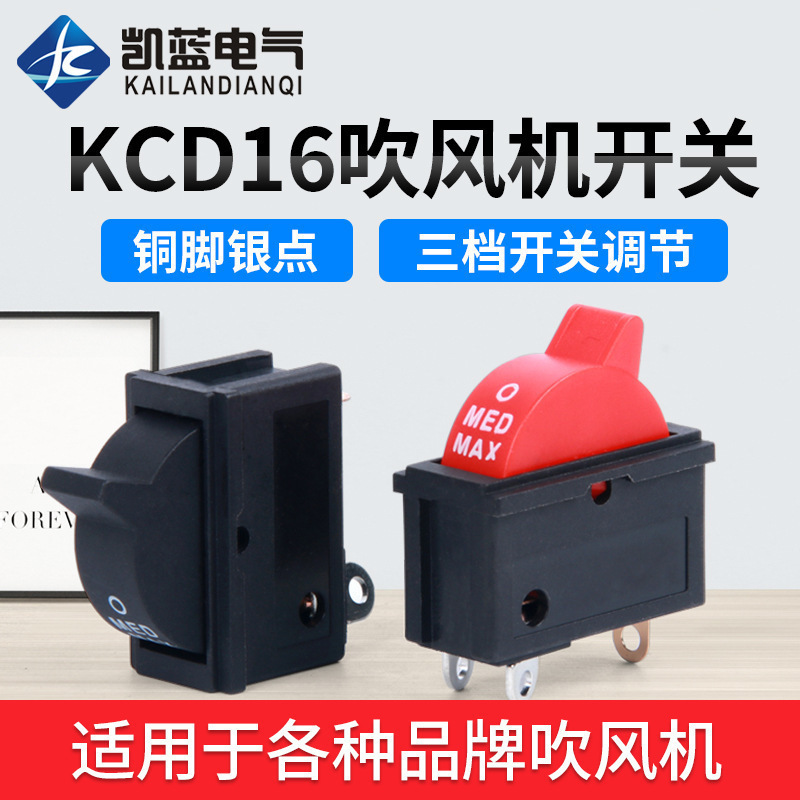 发廊电吹风电源开关大功率康夫电吹风机船型开关三挡翘板开关批发