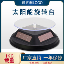 12CM太阳能旋转展台珠宝首饰展示架手表托盘眼镜转盘玉器手机展示