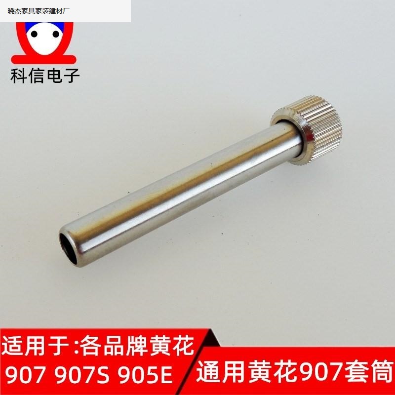 通用黄花907电烙铁配件 发热芯烙铁头套管手柄钢管套头电烙铁套筒