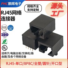 RJ45  -连接器-单口/-8P8C/DIP/全塑/圆针/开口型/口朝下