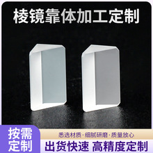 光学棱镜靠体高精度高透过率用户显微镜光谱仪精密光学仪器棱镜