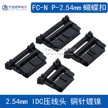 2.54MM 蝴蝶扣 FC压线头 FC-10 12 14 16 20 24 26 30 34p 排线头