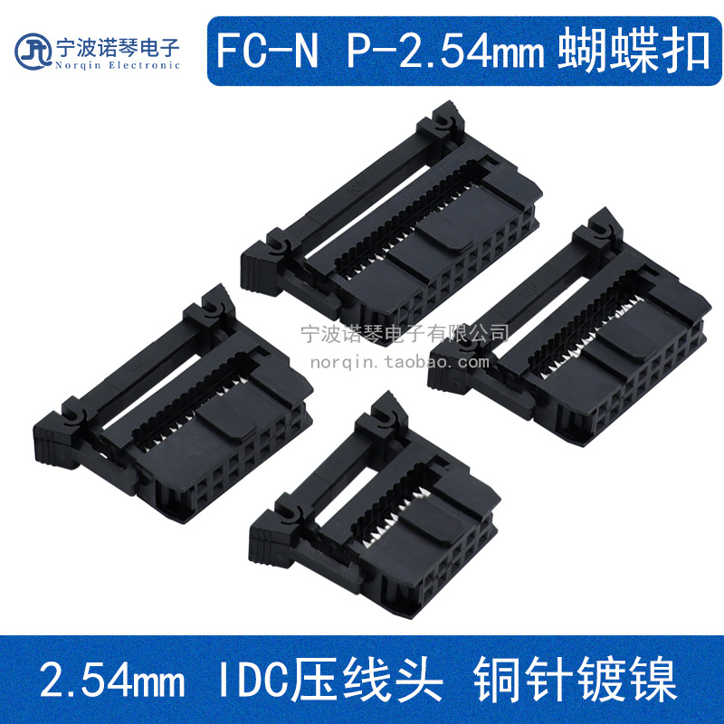 2.54MM 蝴蝶扣 FC压线头 FC-10 12 14 16 20 24 26 30 34p 排线头