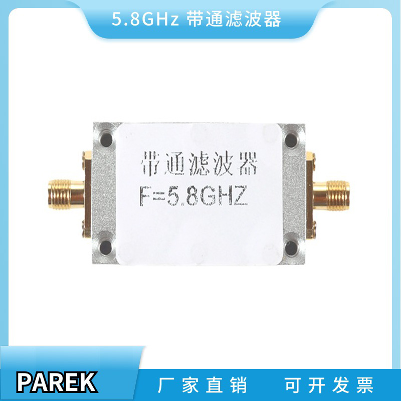 5.8GHz 带通滤波器 无线图传滤波器 Wifi等接收机抗干扰专用 SMA