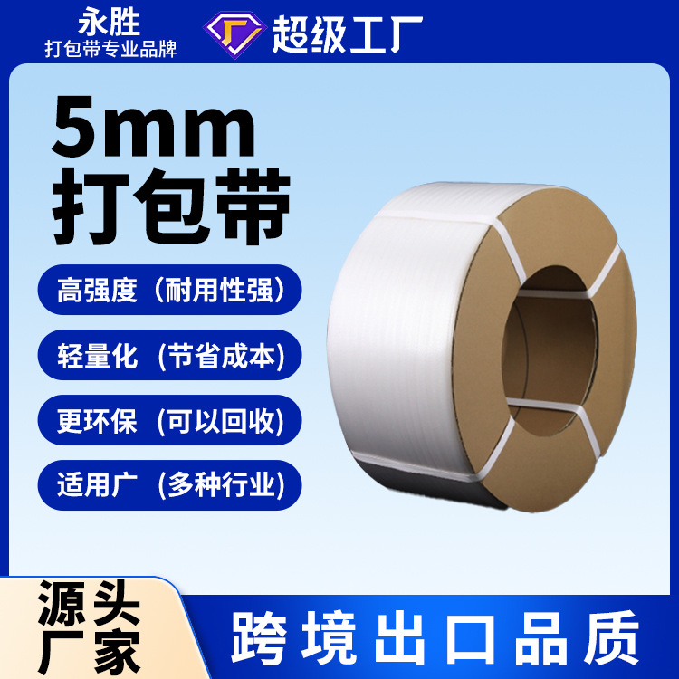 现货供应1.6g透明打包带塑料捆扎带纸箱打包机专用5mm/12mm打包带
