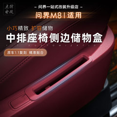 問界m 8中列シート側の収納ケースの隙間にある携帯電話の溝車用多機能車内改造部品