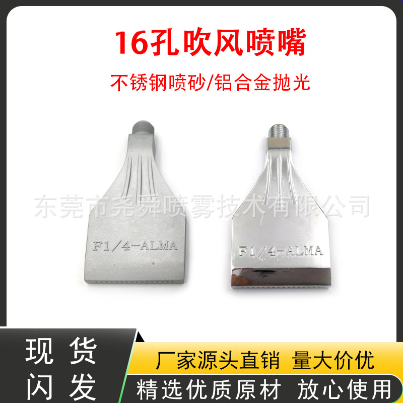 16孔铝合金抛光、不锈钢喷砂吹风喷嘴F型压缩空气吹气吹风除尘