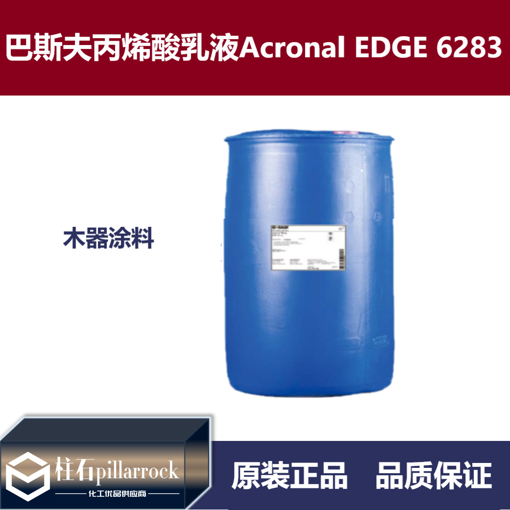 巴斯夫丙烯酸乳液Acronal EDGE 6283