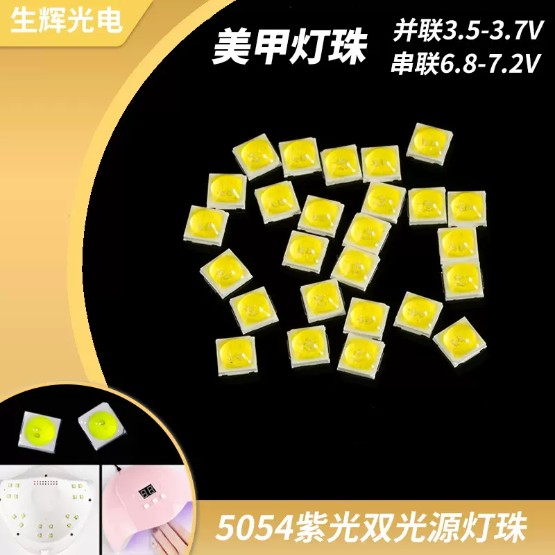 双光源5054紫光灯珠粒贴片灯源发光二级管led灯珠贴片5054美甲灯