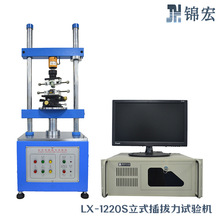 锦宏LX-1220S立式全自动插拔力试验机 高精度连接器插拔测试机