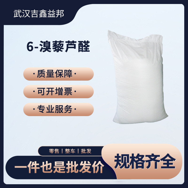 6-溴藜芦醛 合成材料中间体 5392-10-9 桶装粉末 现货