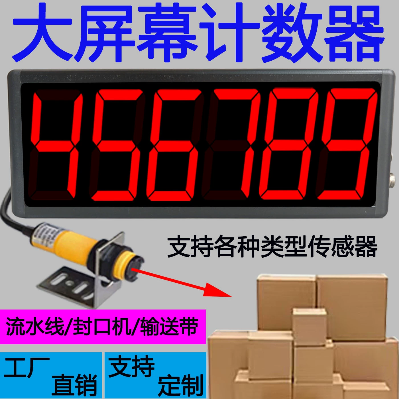 Инфракрасный индукционный счетчик с большим экраном, промышленное интеллектуальное оборудование, шестизначный цифровой дисплей, экран конвейерной ленты, чартерный счетчик