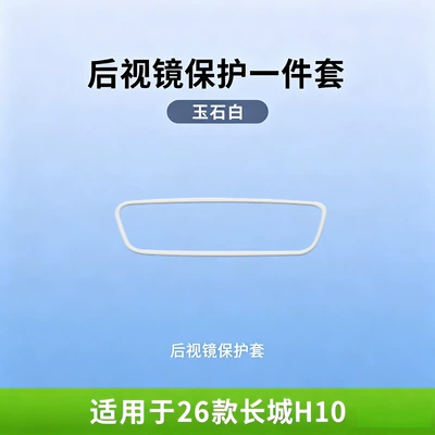 26 types of Great Wall H10 Other Automotive Interior Supplies - 26-models-of-great-wall-h10-jade-white-rearview-mirror-protective-covers