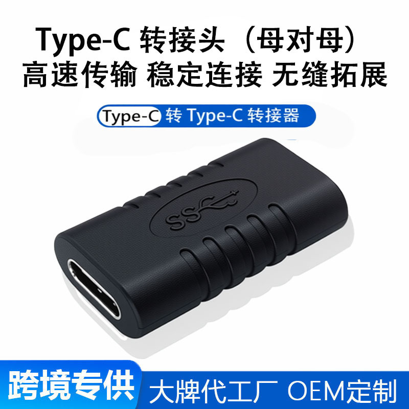 Cross-Border Hot-Selling Usb3.1 Type-C Female-To-Female Adapter Data Extension Usb-C Data Cable Straight-Through Charging Head