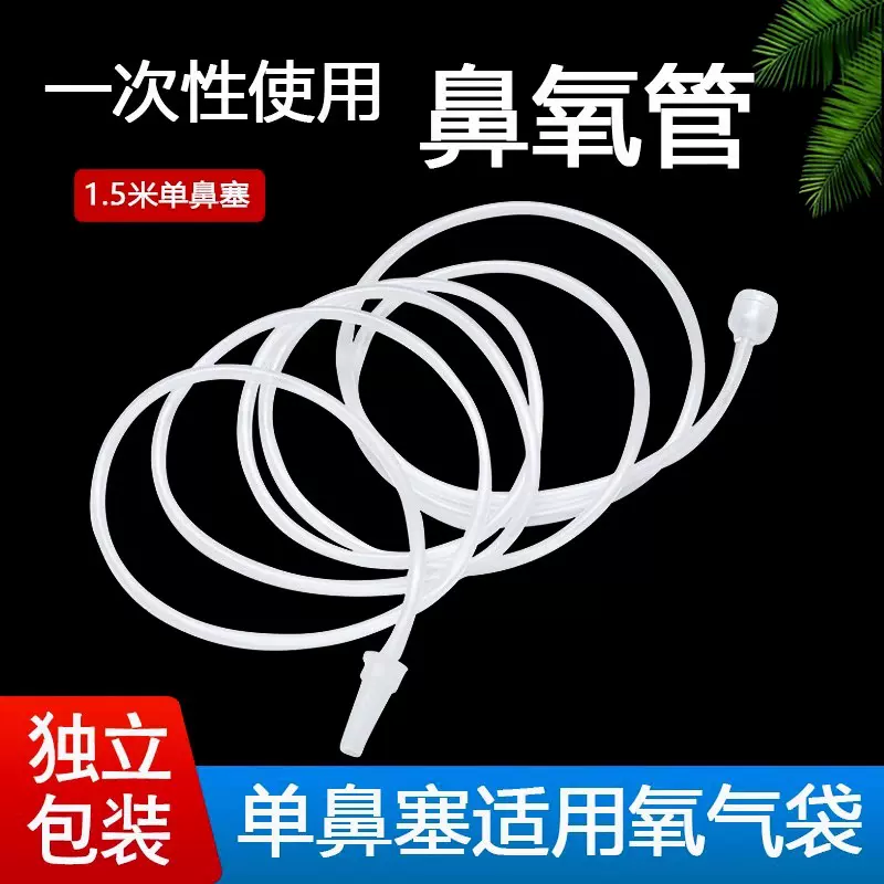 华越 单鼻吸氧管一次性使用鼻氧管氧气袋专用单鼻塞宝塔接头1.5米