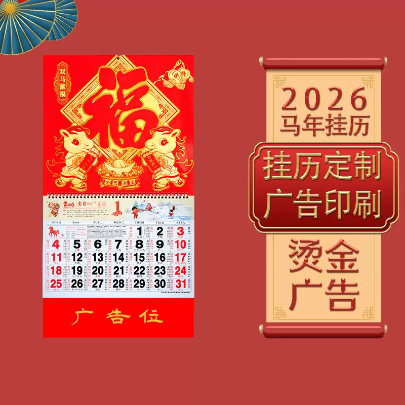 2026年福字挂历定制公司广告订做马年大号中国风日历专版印刷LOGO