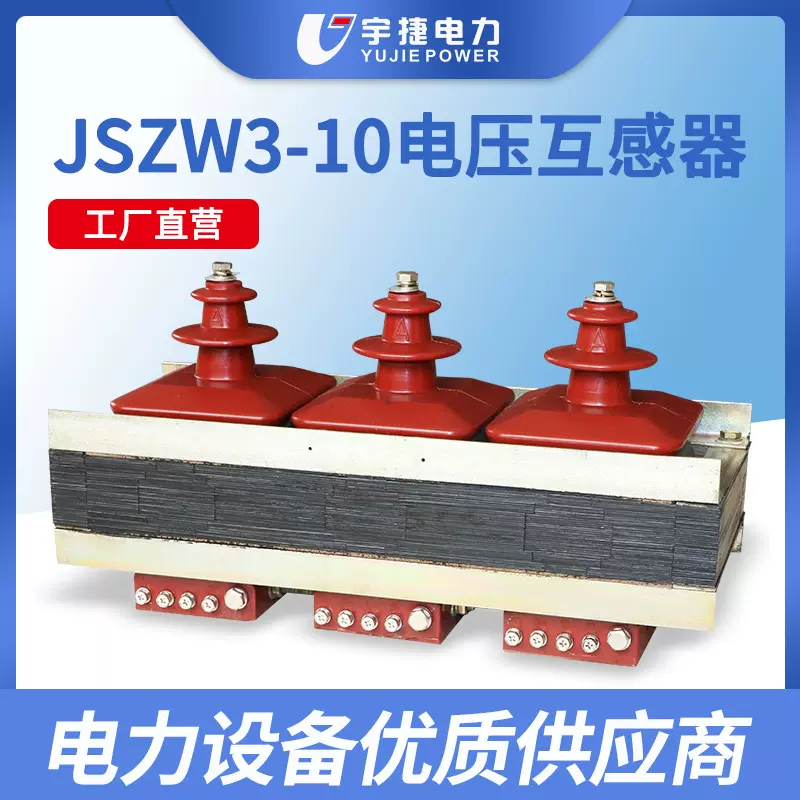 宇捷JSZW3-6 10户内三相一体组合矿用电压互感器高压三相五柱干式