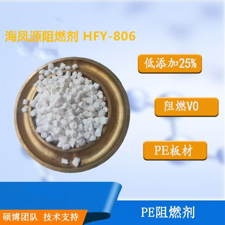 HFY-806注塑级挤出V0 PE聚乙烯板材高含量低添加阻燃母粒源头厂家